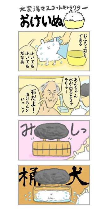 おけいぬ4コマ漫画 第44湯「水ぬき」
#おけいぬ #4コマ #銭湯 