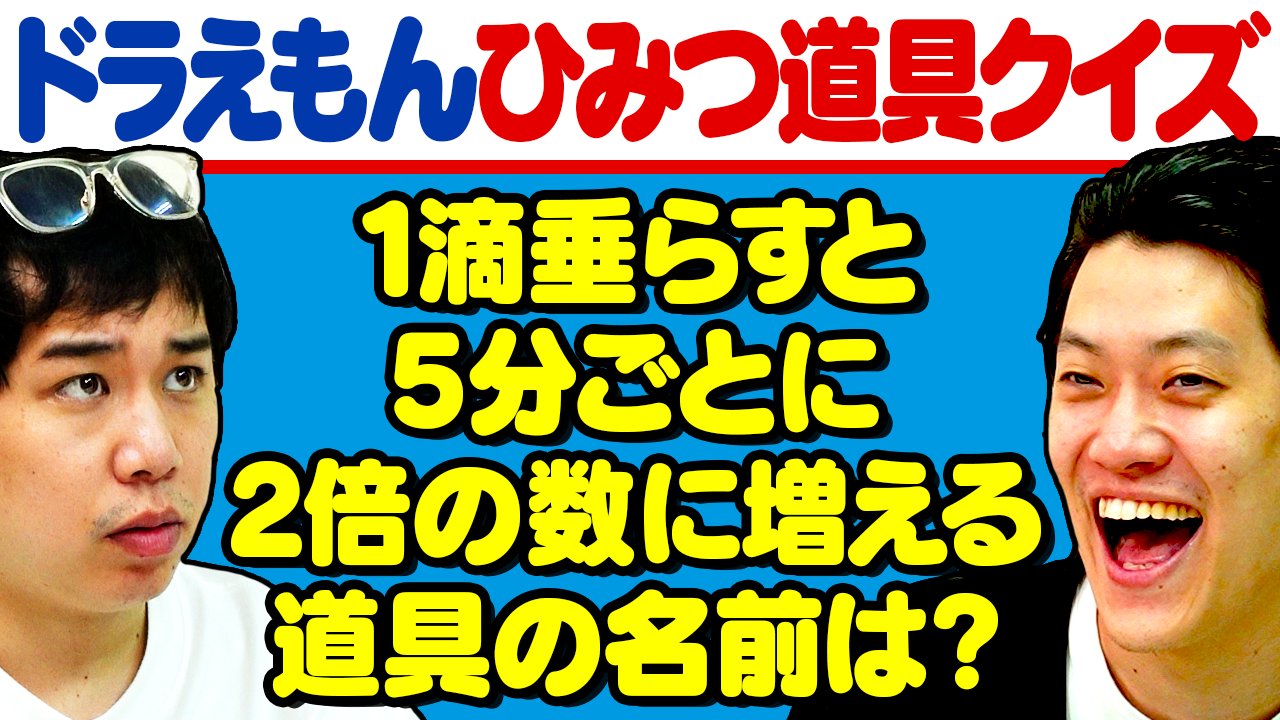 しもふりチューブ ドラえもんひみつ道具クイズ 1滴垂らすと5分ごとに2倍の数に増える道具の名前は 霜降り明星 T Co 3a4kyynt1t Youtubeより T Co 0vezlhu6iv Twitter