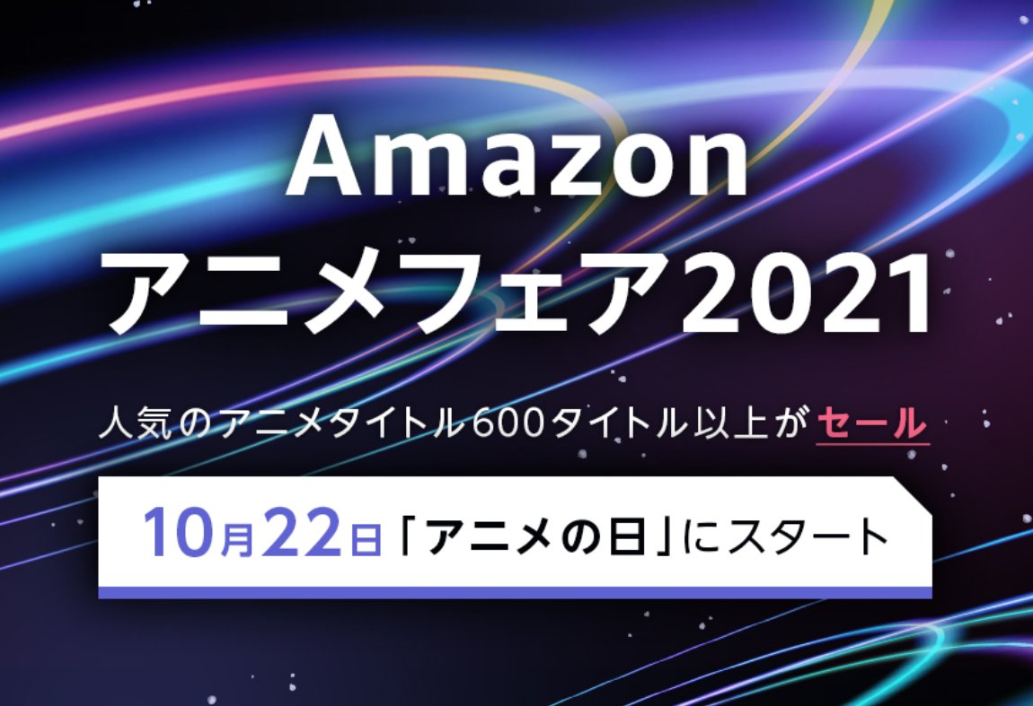 かーずｓｐ Amazonアニメフェア21 人気タイトルのdvd Blu Ray特別セール T Co Vurr1jc7xh ウマ娘 鬼滅の刃 ジブリ作品 機動戦士ガンダムシリーズ Fateほか けっこう豪華なラインナップが値引き開始 T Co Zifgl8xjse Twitter