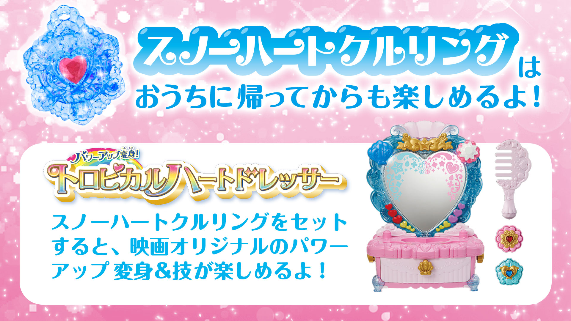 映画デリシャスパーティ プリキュア 夢みる お子さまランチ 映画トロプリ スノーハートクルリング で遊べる アイテム紹介 トロピカルハートドレッサー ﾟ ﾟ ﾟ スノーハートクルリングを付けると 映画