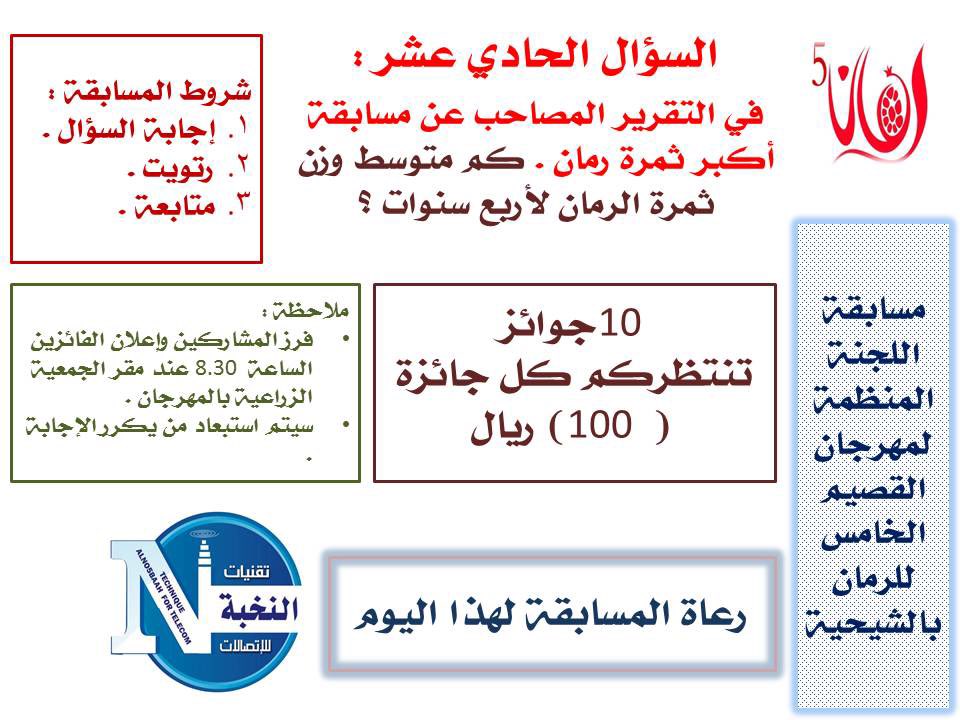 shaheyeh's tweet photo. السؤال الحادي عشر :
من مسابقة اللجنة المنظمة لمهرجان رمان القصيم الخامس بالشيحية .
#مهرجان_الرمان_الخامس_بالشيحيه https://t.co/KLNt5hq098