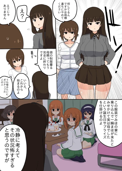 祝いたい母
#西住みほ生誕祭2021
#西住みほ生誕祭 