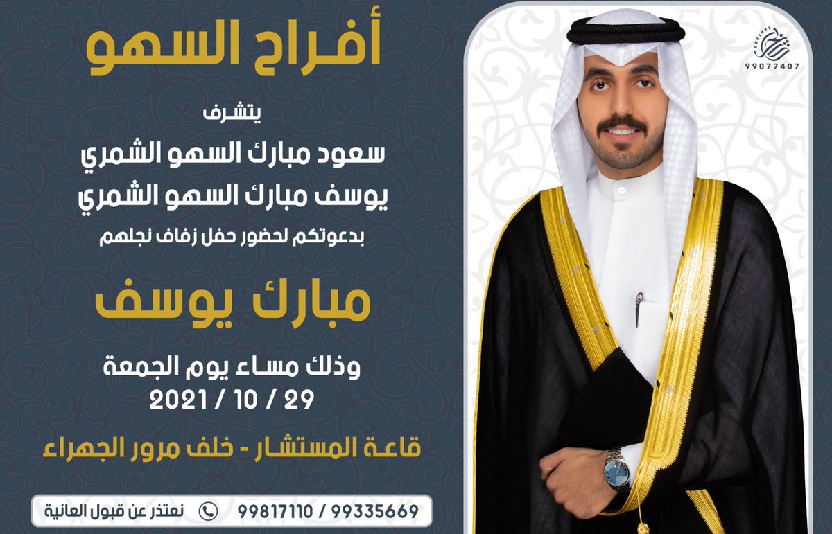 m_alsahow8's tweet photo. تحت ظل والدي أطال الله في عمره
 اتشرف بدعوتكم لحضور حفل زفافي
     
      مساء يوم الجمعة الموافق 

            29 / 10 / 2021 

 في قاعة المستشار  - خلف مرور الجهراء 

 يا مرحبا و مسهلا بالجميع و تشرفونا 🌹 https://t.co/ANRa1Y17CQ