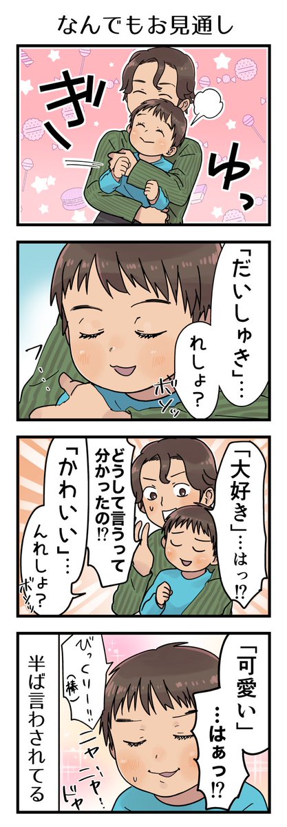 育児漫画。お前の次のセリフはこうだ!とばかりに言ってくる。読まれた!って事にする。

#漫画が読めるハッシュタグ #4コマ漫画 #エッセイ #育児漫画 #3歳 