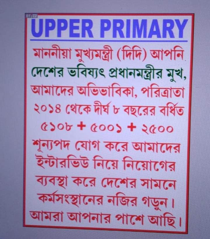 upper_primary's tweet photo. #PleaseUpdateUpperPrimarySeat 
@MamataOfficial 
@News18Bengali 
@NajarbandiLive 
@Zee24Ghanta 
@DidiKeBolo 
@basu_bratya 
আপার প্রাইমারিতে শূন্যপদ বৃদ্ধি করে দীর্ঘ আট বছরের বেকারত্বের যণ্ত্রণা থেকে মুক্তি দিন।🙏🙏 https://t.co/R83hilhLqp
