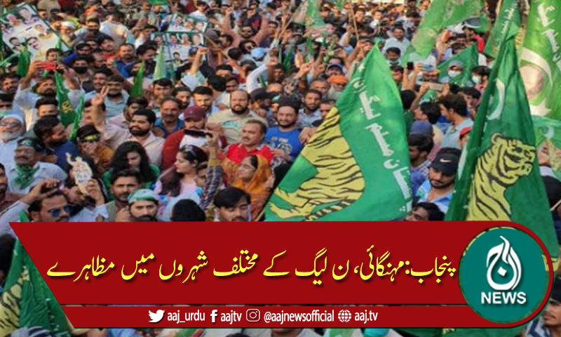 Aaj_Urdu's tweet photo. پنجاب:مہنگائی، ن لیگ کے مختلف شہروں میں مظاہرے

مذید جانیئے:https://t.co/mxTnBwS6Jx

#AajNews #AajUpdates https://t.co/uwZg1kQs4D