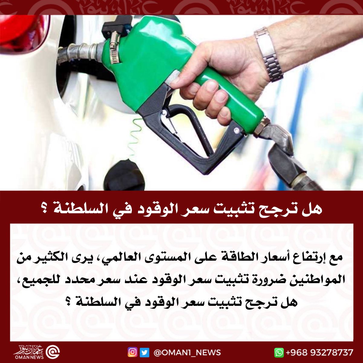 nashr_om's tweet photo. مع إرتفاع أسعار الطاقة على المستوى العالمي يرى الكثير من المواطنين ضرورة تثبيت سعر الوقود عند سعر محدد للجميع‼️

⁉️| هل ترجح تثبيت سعر الوقود في السلطنة ؟!

نعم                                        لا https://t.co/M0EVzl1aCw