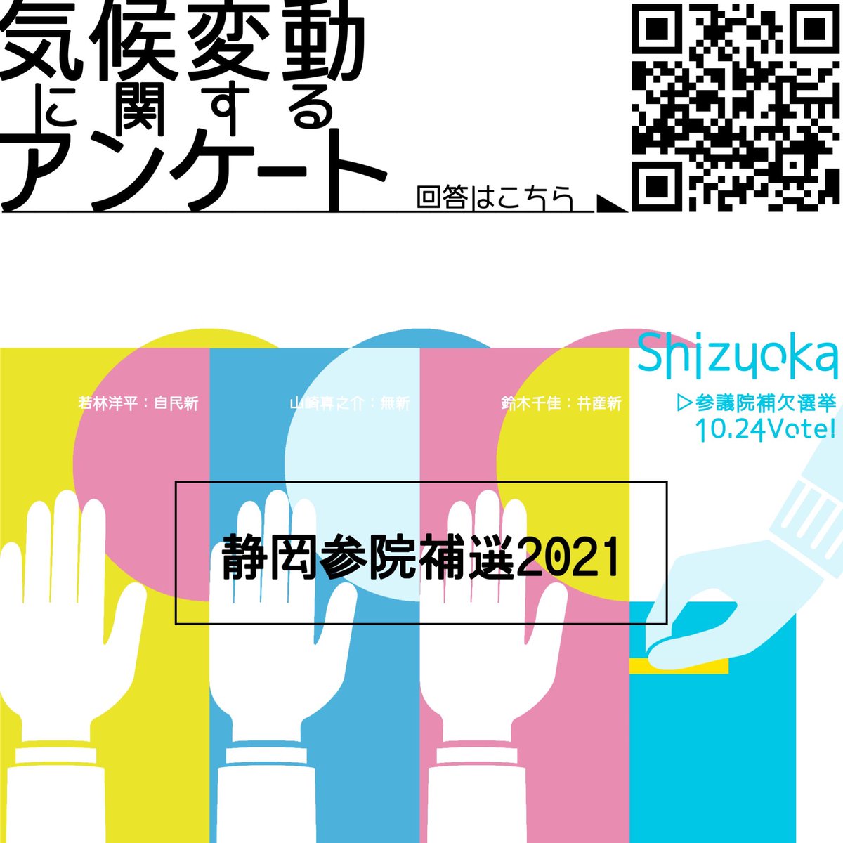 350Shizuoka's tweet photo. 参院静岡補選　明日最終���
350 Shizuokaは参院静岡補選候補に「気候変動に関するアンケート」を実施し、回答ををウェブサイトで公開致しました。投票の際の参考にされてください。#気候危機見て見ぬふりはもうできない #govote  #参院静岡補選 
https://t.co/Og29MsiUEp https://t.co/NME4OAxISX