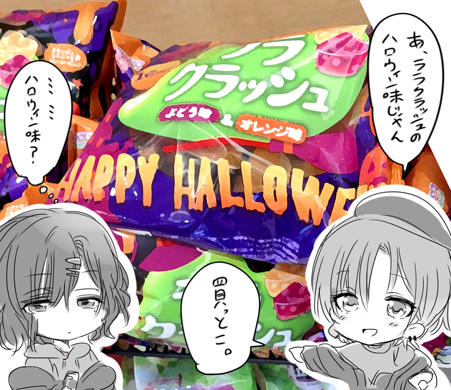 ハロウィンが近いので、ハロウィン限定パッケージのお菓子が増える季節ですね。ハリーポッターとか好きなのでハロウィンカラーのお菓子や飾り付けを見かけると軽くテンション上がりますw🎃 