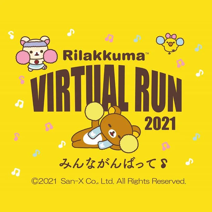 🐻限定リラックマバーチャルラングッズ🐻

走る距離・場所は自由!誰でも参加可能なバーチャルラン✨
スポーツの秋をリラックマと楽しんでね‍🍁

詳しい参加方法はこちら▼
https://t.co/hwaQecggBq 