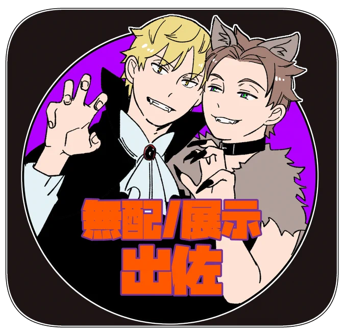 エワ10/23-24 [ E-お4 ]
出佐の無配22ページ+αを展示してます
カプ要素メッッッチャうっすいですけどよかったら遊びにきてね～🍤🍔
#エワ即売会
#エワお品書き202110 