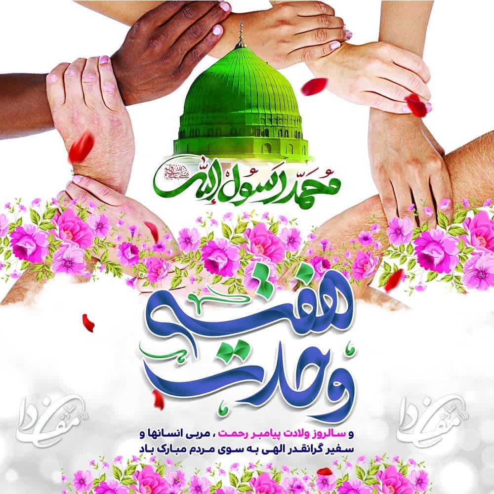 fa_setayesh's tweet photo. ما همه باهم برابر و برادر هستیم 🥰🌹

#هفته_وحدت 
#محمد_رسول_الله https://t.co/fYNUQfglNG