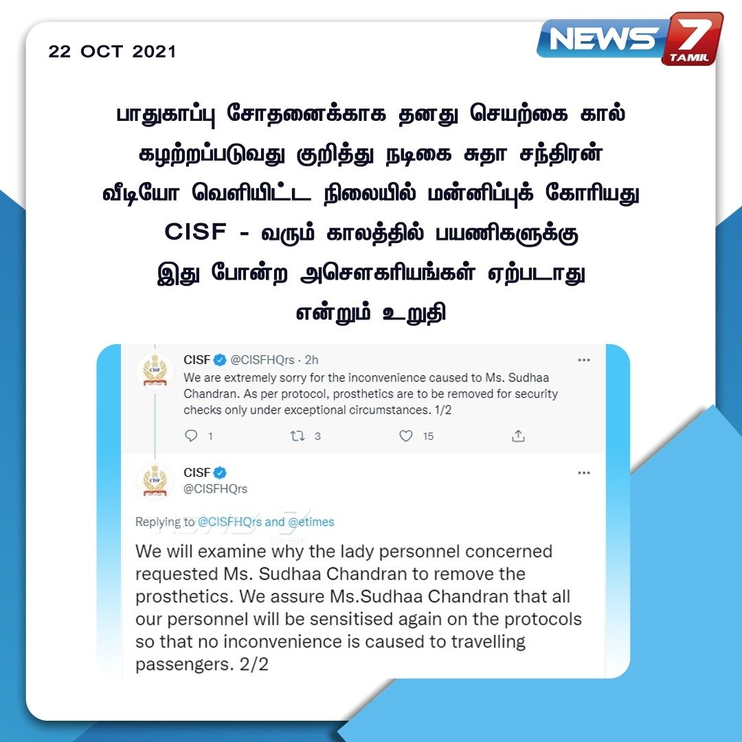 news7tamil's tweet image. #NewsUpdate | 

நடிகை சுதா சந்திரன் வேதனை: வருத்தம் தெரிவித்த சிஐஎஸ்எஃப்

news7tamil.live | #SudhaChandran | #Actress | @narendramodi | #Airport |  @CISFHQrs | @SudhaaChandran