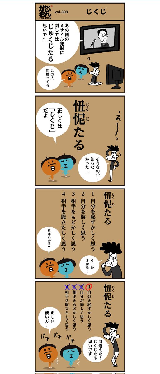 漢字「忸怩たる思い」↓
「じゅくじたる」と読んでませんでしたか〜? (。>﹏<。)
・4コマ漫画 #イラスト #まんが 