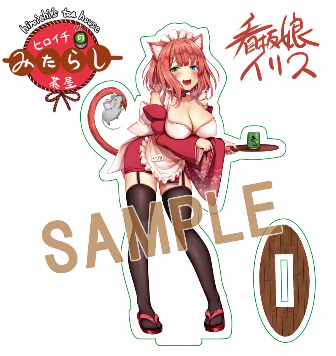 このたび、#Fantia 様からアクリルフィギュア公式企画により、『看板娘イリス「窮鼠、猫耳娘を噛む」』のご予約受付開始されました!🎉

本日から11/14までの期間限定となりますので、ぜひぜひチェックして頂きましたら幸いです♪
https://t.co/GGLhUQcuiF https://t.co/ltxWjMBLpg 