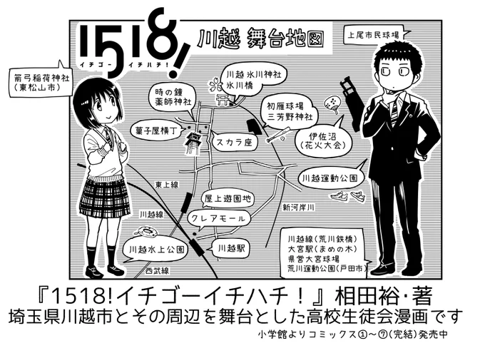 「1518!イチゴーイチハチ!」の舞台マップをご紹介します。デパートの屋上遊園地など連載時から風景が変わった部分もありますが、素敵な街なのでぜひ訪れてみてください #イチゴーイチハチ
【10/25まで1～2巻無料試し読み中です】 
https://t.co/ytuOSzqMBk 