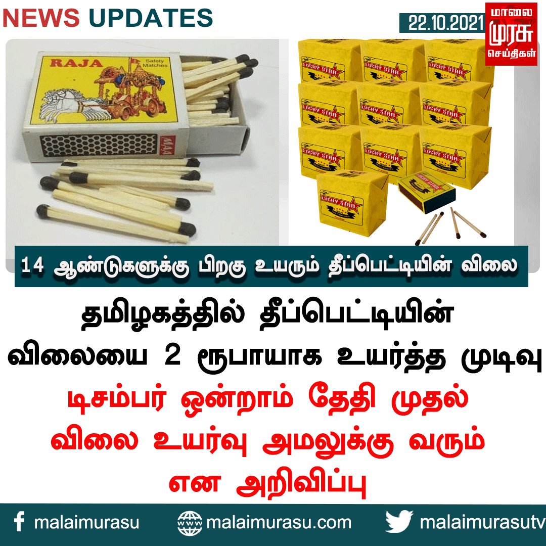 MalaimurasuTv's tweet photo. 14 ஆண்டுகளுக்கு பிறகு உயரும் தீப்பெட்டியின் விலை
#price #rising #matchbox #matchstick #government #iniangovernment #indianews #tnnews #tn #tamilnadunews #malaimurasu #MMTVnews https://t.co/i31snvLBrq