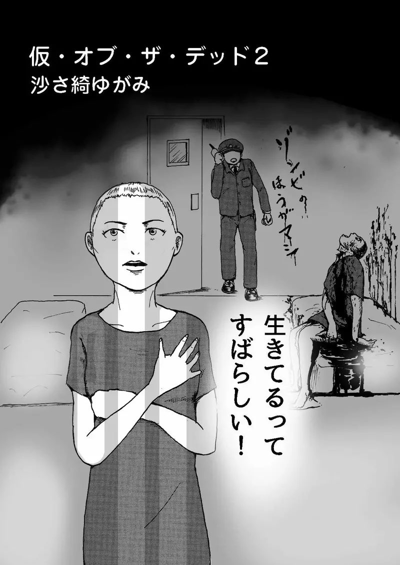 【再掲】仮・オブ・ザ・デッド2
その1 