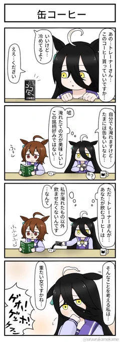 マンハッタンカフェが缶コーヒーを貰う四コマ漫画です
#ウマ娘 