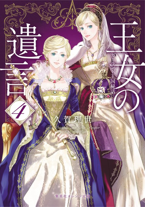 王女の遺言 の評価や評判 感想など みんなの反応を1週間ごとにまとめて紹介 ついラン