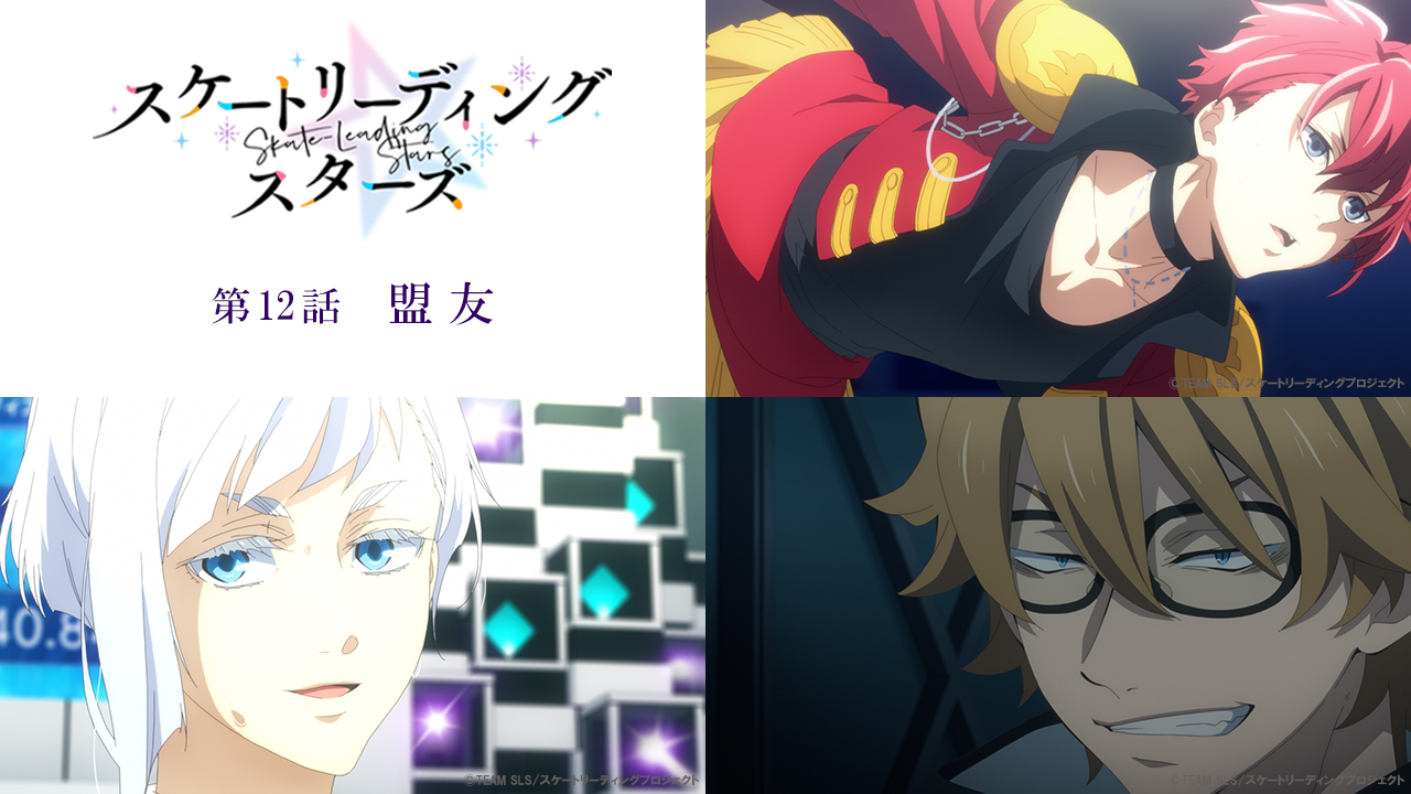 Tvアニメ スケートリーディング スターズ Skate Leading Twitter