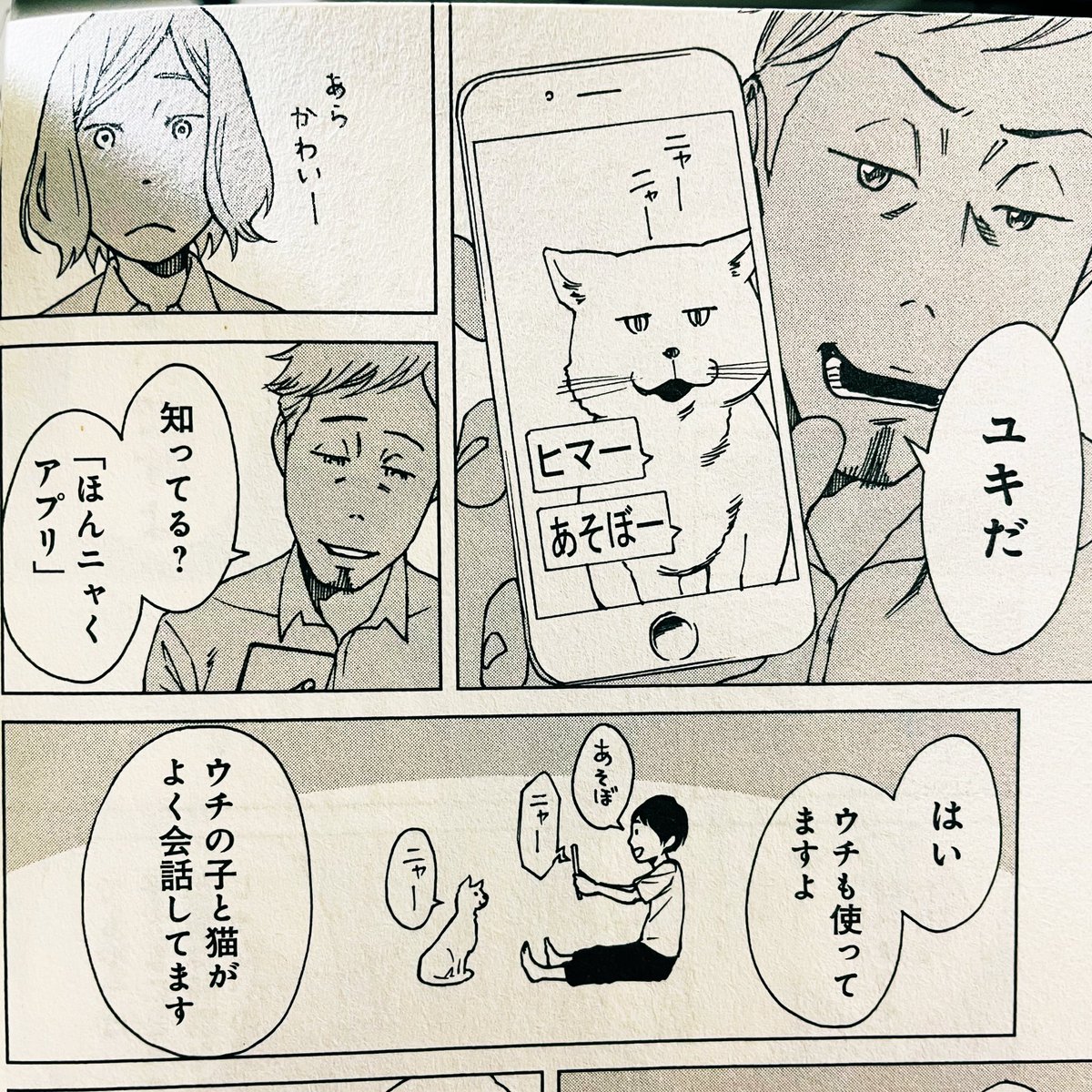 今話題のネコ語翻訳アプリ 実は そんなマンガ あります セツナフリック 今井大輔の漫画