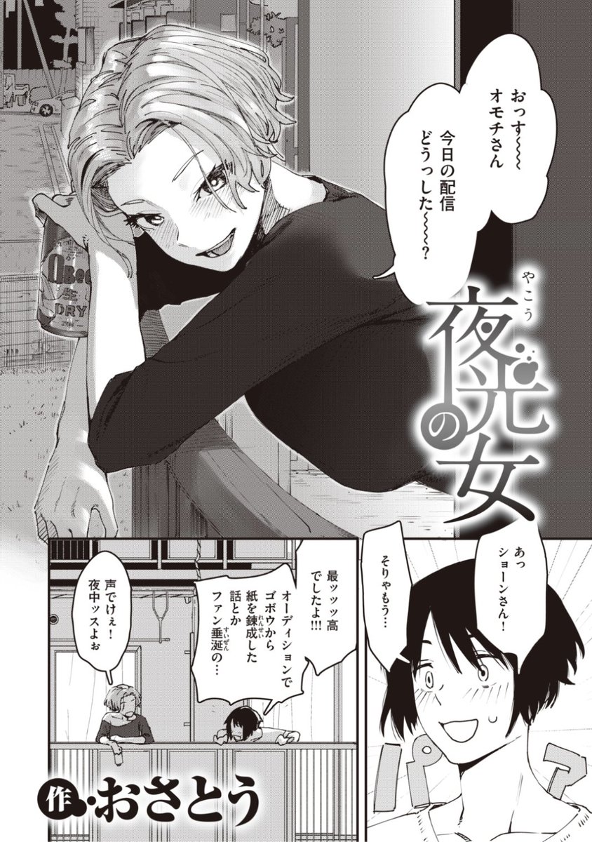 ✨本日のおすすめ✨
おさとう先生
《夜光の女》
失楽天 2021.11 掲載

今日も推しはかわいい...❤️
と配信後に浸っていたら
お隣からご本人登場!?💕

続きはこちら▷  https://t.co/8s5bxQ4GM7 