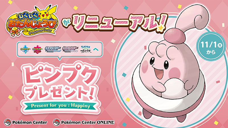 ポケモン公式ツイッター 11月1日 月 から ポケモンセンターわくわくおたんじょうび がリニューアル Nintendo Switchの対象ソフトにピンプクがプレゼントされるなど 嬉しいサービスがたくさんあるよ お誕生日は ポケモンセンターに遊びに行こう ポケモン公式ツイッター 11月1日 月 から ポケモンセンターわくわくおたんじょうび がリニューアル Nintendo Switchの対象ソフトにピンプクがプレゼントされるなど 嬉しいサービスがたくさんあるよ お誕生日は ポケモンセンターに遊びに行こう