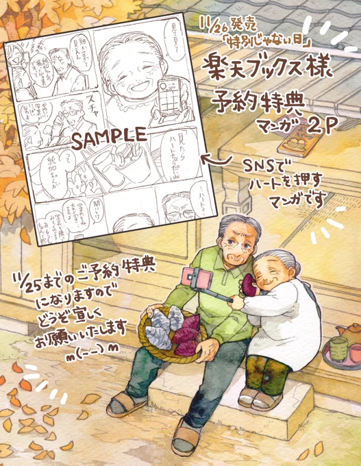 「特別じゃない日」を楽天ブックス様でご予約いただくと、ダウンロード特典としまして描きおろしおまけ漫画がついてきます!
夫妻とSNSのお話を2P描かせていただきました
是非よろしくお願いいたします🙇‍♂️
#特別じゃない日

【楽天ブックス様予約ページ】
https://t.co/6EVyMMLP9z 