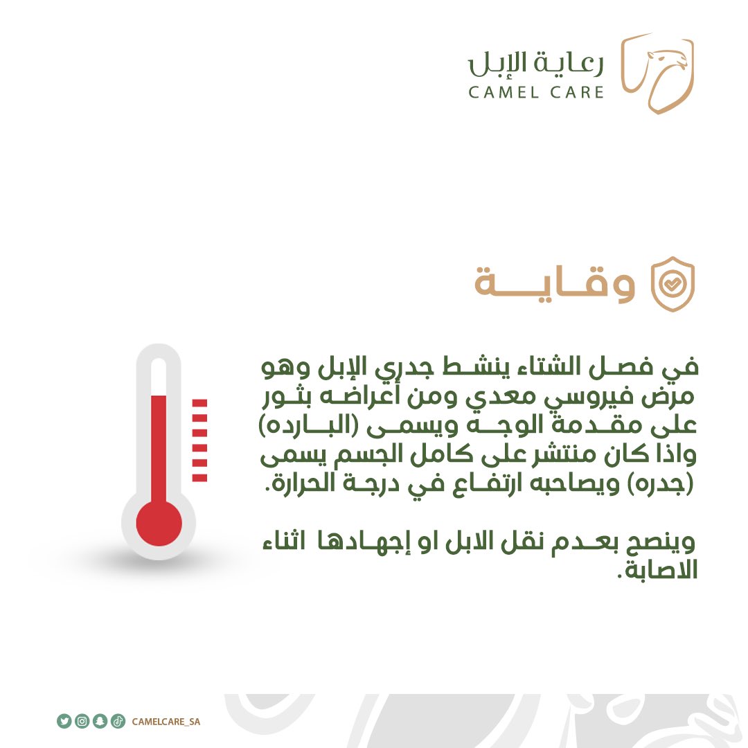 الأمراض المعدية للإبل في فصل الشتاء:

#وقاية_الابل