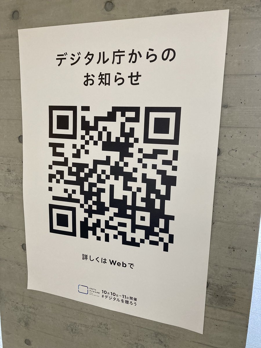 デジタル庁からのお知らせ としてqrコードが印刷されたポスターがあったことに対して もっと進めてほしい 問題がある と議論になる Togetter
