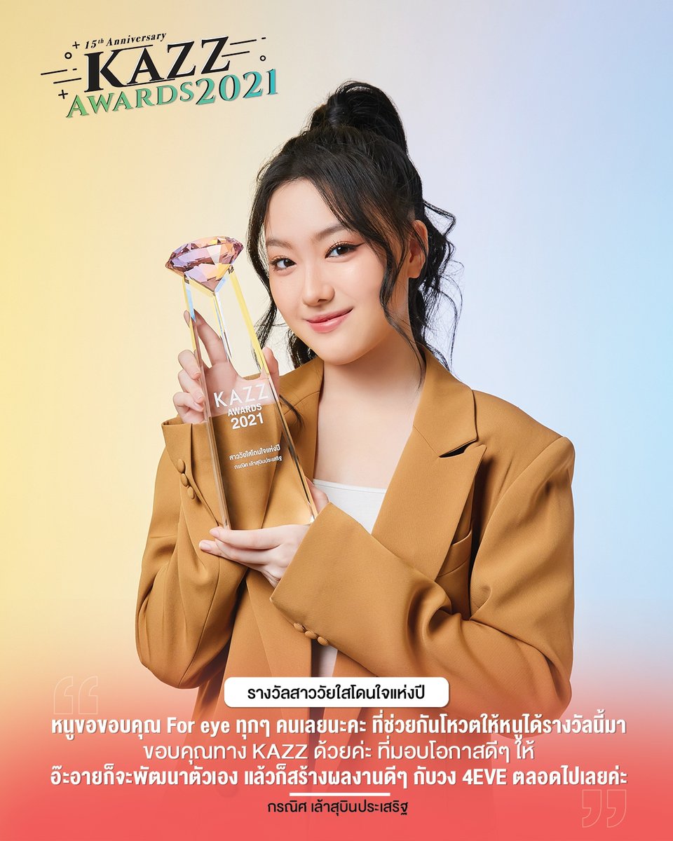 Kazzmagazine's tweet photo. KAZZ AWARDS 2021
.
ขอขอบคุณ #Foreye ทุกคนเลยนะคะ ที่ช่วยกันโหวตให้หนู ได้รางวัลนี้ อ๊ะอายก็จะพัฒนาตัวเอง แล้วก็สร้างผลงานดีๆ กับวง #4EVE ตลอดไปค่ะ
.
อ๊ะอาย กรณิศ เล้าสุบินประเสริฐ
สาววัยใสโดนใจแห่งปี
.
#KazzAwards2021 #KazzAwards2021xSCG #Aheye4EVE #อ๊ะอาย #4EVE  #Foreye https://t.co/7TPW0VIbD9