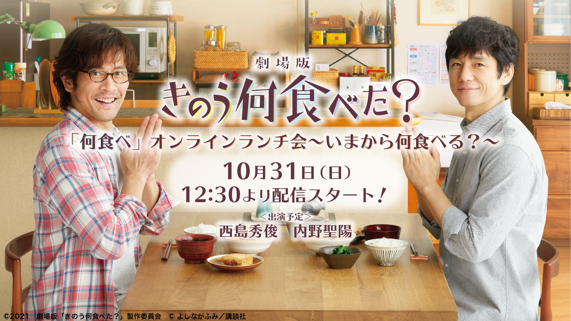 劇場版 きのう何食べた 大ヒット上映中 劇場版 きのう何食べた オンラインイベント 配 信 決 定 10 31 日 12 30 何食べ オンラインランチ会 いまから何食べる 出演予定 西島秀俊 さん 内野聖陽