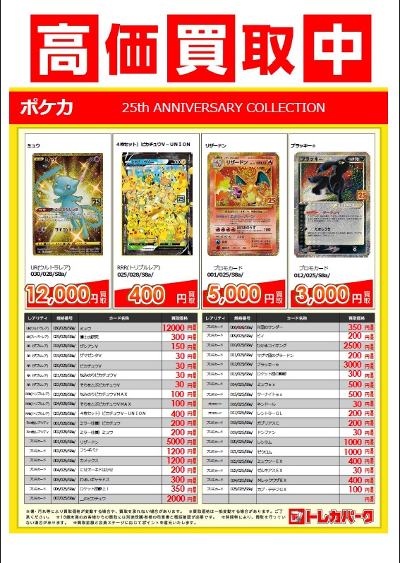ポケモンカードゲーム最新弾「25thアニバーサリーコレクション」買取