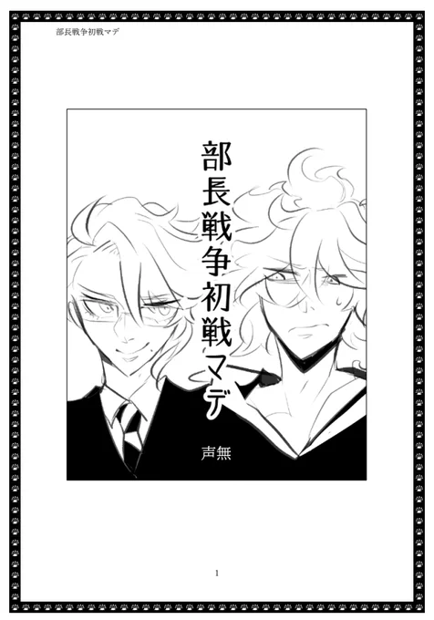 2個目! どこにも公開してない自分の解釈修行で書いてる小説の区切りのいい途中まで、イデアズ小説の「部長戦争初戦マデ」2万4千字です!
パスワードはWin-winと同じくお品書きにて! pdfファイルです、無料でダウンロードできますー!
https://t.co/FVdifPudl4 