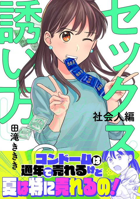 【セックスの誘い方〜社会人編】の8話の通常配信が開始しました。AV男優のようなエリマネに首宣告されそうになったせっこが頑張る回と、女性向け風俗に行くのか!?回の2本立てになってます
Amazon→https://t.co/axLzLXFv1j
ピッコマ→https://t.co/WWMhazwlKd
#セックスの誘い方 