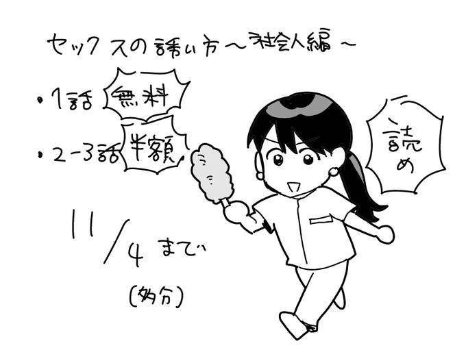 1話が無料&2〜3話が半額で読めるようになってるサイトもあるのでこの機会にぜひ読んでみてください
Amazon→https://t.co/ADVtP5r0NS
ebookjapan→https://t.co/ccm5ICCcYF
#セックスの誘い方 