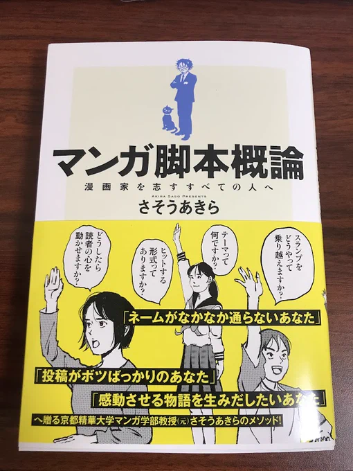 【マンガ脚本概論】 精華大学マンガ学部の教鞭の方が学生に教えてきた創作メソッド!  買った!届いた! 読み応え抜群の分厚さだけど、マンガだから読みやすそう!  ▼