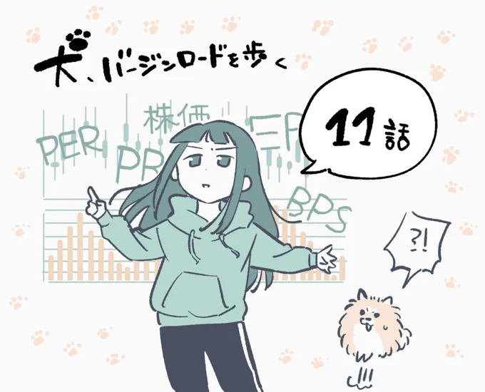 本日犬ロー更新していただきました!

11話!ことりが投資を始めるために梅子がゲームを用意します。🐶❕❓
よろしくお願いいたします!
https://t.co/2wMH08hdPT 