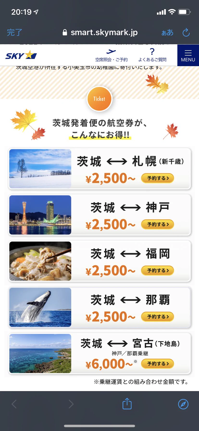 茨城に行くしかない？茨城発着便の航空券が2500円！？