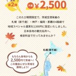 茨城に行くしかない？茨城発着便の航空券が2500円!？