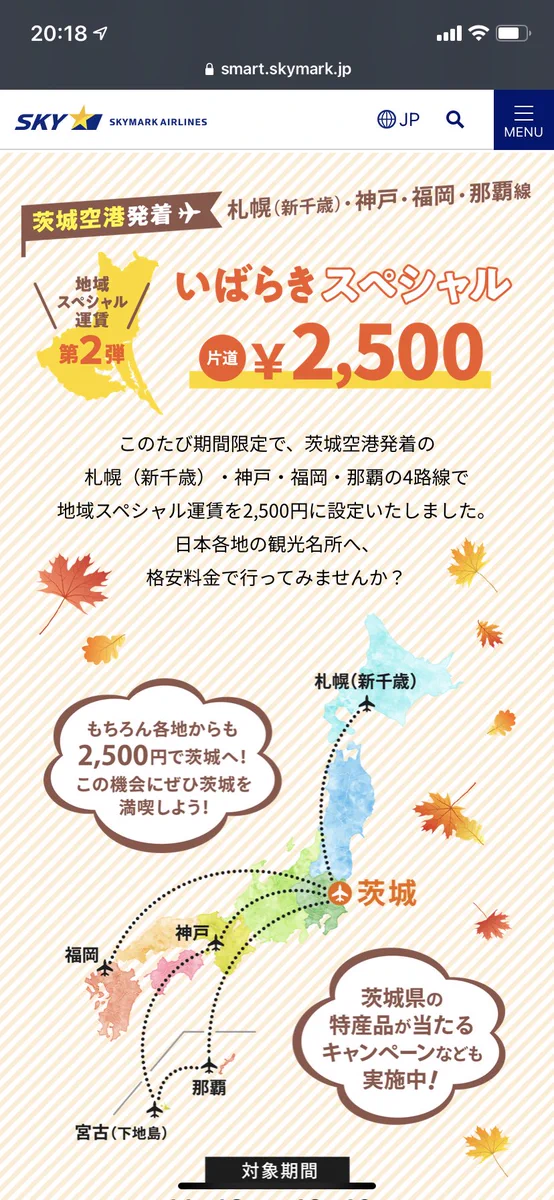 茨城に行くしかない？茨城発着便の航空券が2500円！？