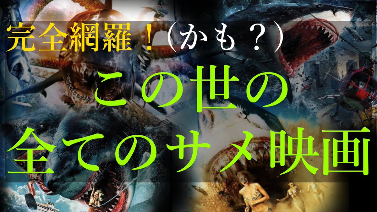AsleyRec's tweet photo. @fukusuke1008 宣伝失礼します♪
【映画紹介】完全網羅！（かも？） この世の全てのサメ映画の予告編＆ジャケットまとめ
https://t.co/HXuQ7FLEts
#映画 #予告編 #サメ映画 #モンスターパニック #ホラー #アニマルパニック #MOVIE #cinema #trailer https://t.co/eJCxNyQPeJ
