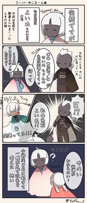 #sky実録 
めちゃめちゃ名前を間違えられた日の話
(皆海外フレです) 