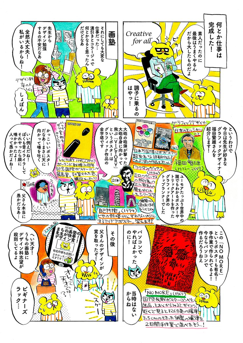 トラちゃん7話目が更新されました🥨漫画では福田繁雄さん、きゅうり画廊では大貫卓也さんをとりあげました!

父さん、カリスマデザイナーになる / 美術のトラちゃん   CINRA https://t.co/ToF86uEF9Q 