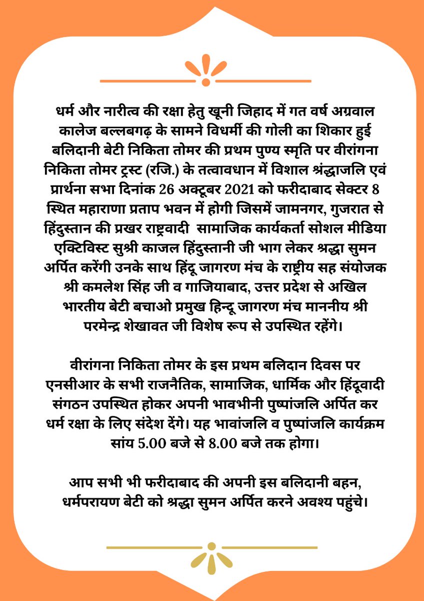 Justice4Nikita's tweet photo. *धर्म और नारीत्व की रक्षा हेतु बलिदानी बेटी निकिता तोमर की प्रथम पुण्य स्मृति पर वीरांगना निकिता तोमर ट्रस्ट (रजि.) के तत्वावधान में विशाल श्रंद्धाजलि एवं प्रार्थना https://t.co/ZnffmejFKE