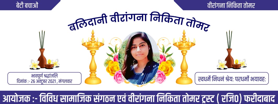 Justice4Nikita's tweet photo. *धर्म और नारीत्व की रक्षा हेतु बलिदानी बेटी निकिता तोमर की प्रथम पुण्य स्मृति पर वीरांगना निकिता तोमर ट्रस्ट (रजि.) के तत्वावधान में विशाल श्रंद्धाजलि एवं प्रार्थना https://t.co/ZnffmejFKE