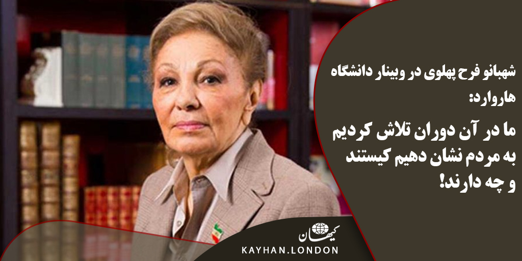 #شهبانو_فرح_پهلوی در وبینار دانشگاه هاروارد: ما در آن دوران تلاش کردیم به مردم نشان دهیم کیستند و چه دارند!

🔹 این نشست به مناسبت انتشار چاپ دوم کتاب خاطرات شهبانو فرح پهلوی با عنوان «۱۰۰۱ روز، خاطرات یک ملکه» برگزار شد.

<a href="/ShahbanouFarah/">FARAH PAHLAVI - فرح پهلوی</a> 

kayhan.london/fa/?p=260870