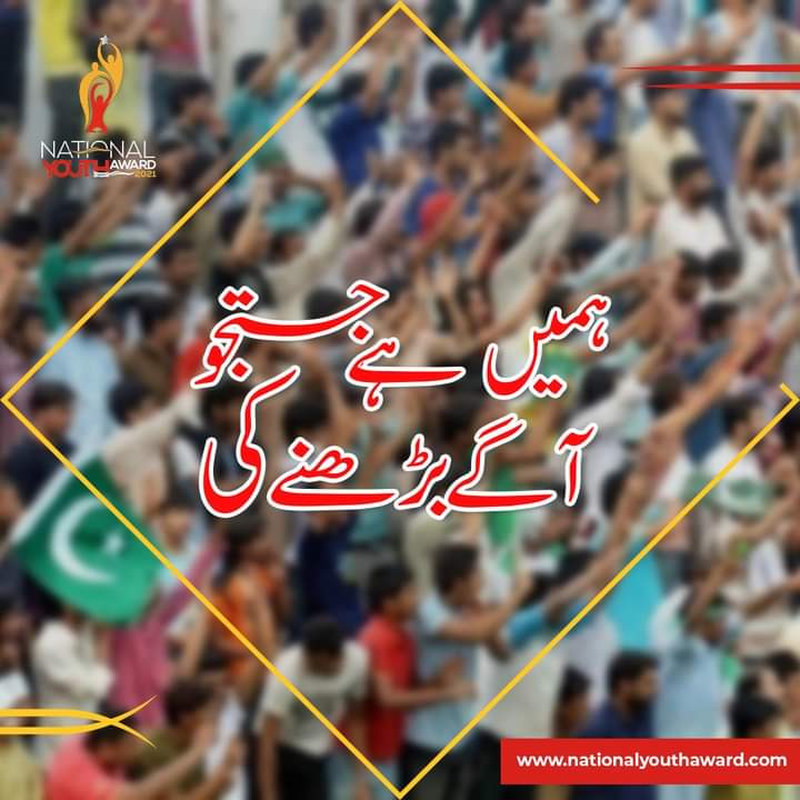 ملکی تعمیر و ترقی میں اپنی جگہ نہ پاکر تعلیم یافتہ نوجوان بیرون ملک چلے جاتے ہیں،منہاج یوتھ لیگ کی طرف سے نیشنل یوتھ ایوارڈ کا اجراء نوجوان نسل کی صلاحیتوں کاا عتراف اور انہیں تحقیق کی طرف راغب کرنے کی ایک کوشش ہے۔
@Mazhar299
@MinhajYouthPK
#NationalYouthawards