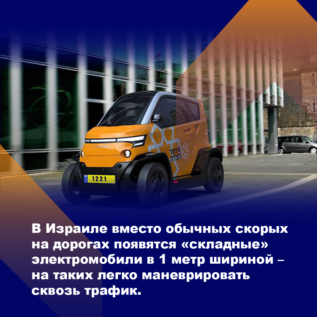 В Израиле переизобрели скорую помощь, теперь пробки больше не повлияют на скорость спасения пациента.

#МЭК2022 #Израиль